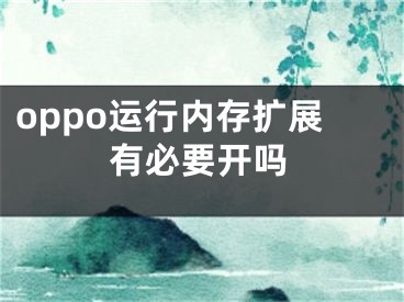 oppo运行内存扩展有必要开吗