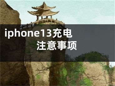iphone13充电注意事项