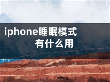 iphone睡眠模式有什么用