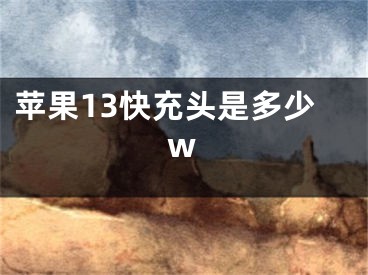 苹果13快充头是多少w