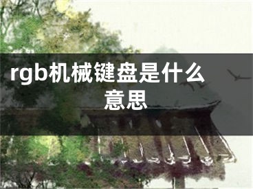 rgb机械键盘是什么意思