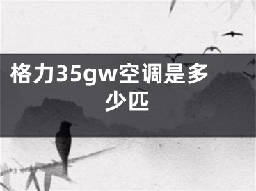 格力35gw空调是多少匹