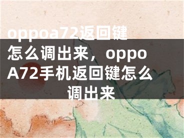 oppoa72返回键怎么调出来，oppoA72手机返回键怎么调出来