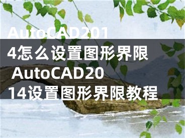 AutoCAD2014怎么设置图形界限  AutoCAD2014设置图形界限教程