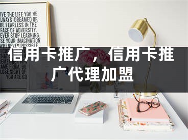 信用卡推广，信用卡推广代理加盟