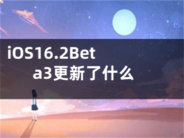 iOS16.2Beta3更新了什么