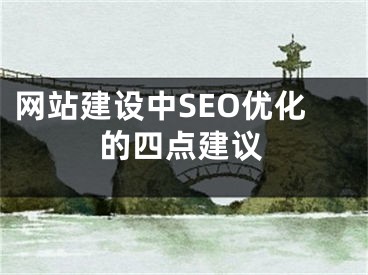 网站建设中SEO优化的四点建议