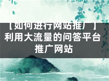 【如何进行网站推广】利用大流量的问答平台推广网站