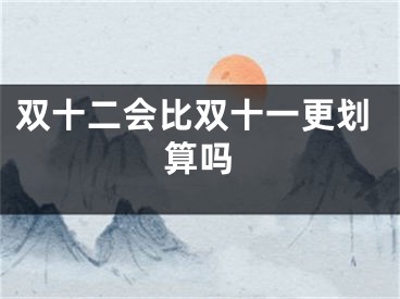 双十二会比双十一更划算吗