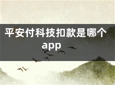 平安付科技扣款是哪个app