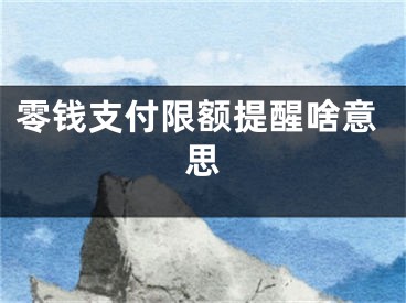 零钱支付限额提醒啥意思