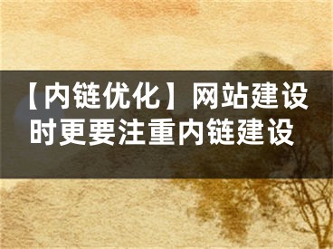 【内链优化】网站建设时更要注重内链建设