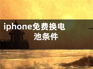 iphone免费换电池条件