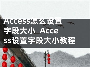 Access怎么设置字段大小  Access设置字段大小教程