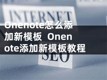 Onenote怎么添加新模板  Onenote添加新模板教程