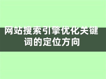 网站搜索引擎优化关键词的定位方向