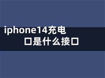 iphone14充电口是什么接口