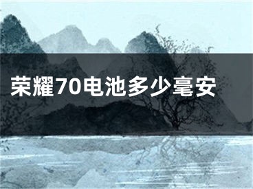 荣耀70电池多少毫安