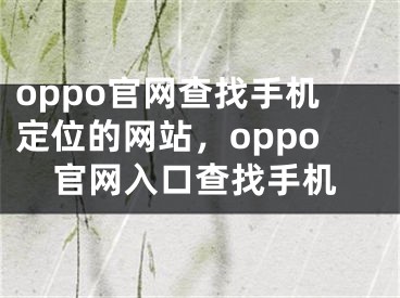 oppo官网查找手机定位的网站，oppo官网入口查找手机