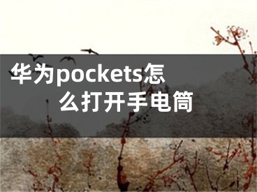 华为pockets怎么打开手电筒