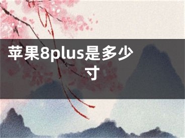 苹果8plus是多少寸