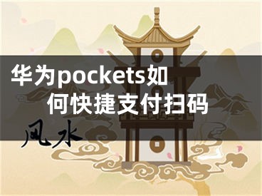 华为pockets如何快捷支付扫码