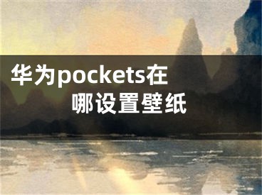 华为pockets在哪设置壁纸