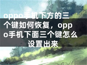 oppo手机下方的三个键如何恢复，oppo手机下面三个键怎么设置出来