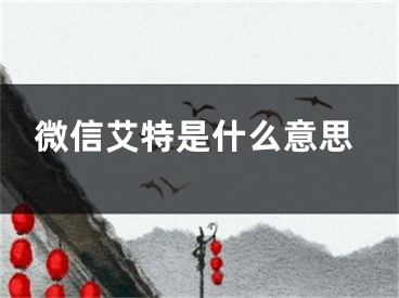 微信艾特是什么意思