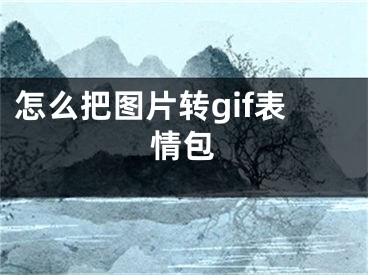 怎么把图片转gif表情包