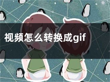 视频怎么转换成gif