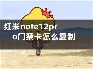 红米note12pro门禁卡怎么复制