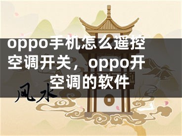 oppo手机怎么遥控空调开关，oppo开空调的软件