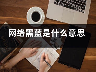 网络黑蓝是什么意思