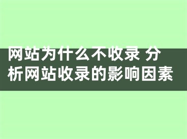 网站为什么不收录 分析网站收录的影响因素