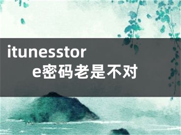 itunesstore密码老是不对