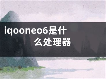 iqooneo6是什么处理器