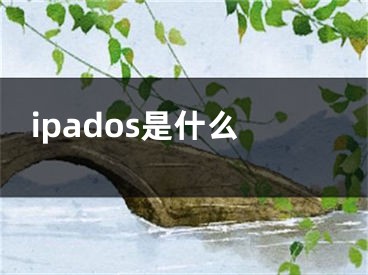 ipados是什么