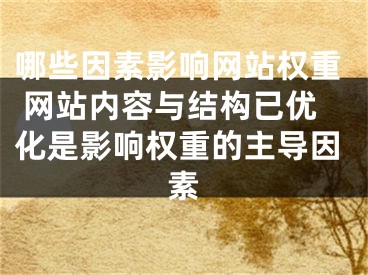 哪些因素影响网站权重 网站内容与结构已优化是影响权重的主导因素