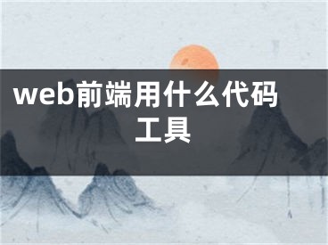 web前端用什么代码工具