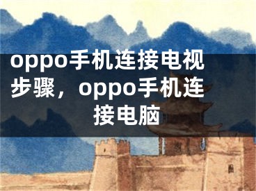 oppo手机连接电视步骤，oppo手机连接电脑