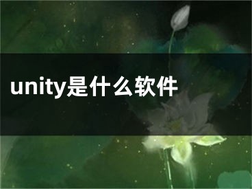 unity是什么软件