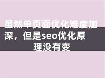 虽然单页面优化难度加深，但是seo优化原理没有变