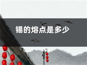 锡的熔点是多少