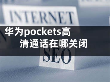 华为pockets高清通话在哪关闭