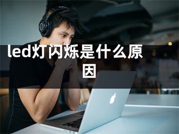 led灯闪烁是什么原因 