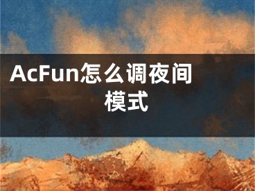 AcFun怎么调夜间模式