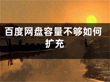 百度网盘容量不够如何扩充