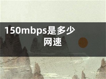 150mbps是多少网速