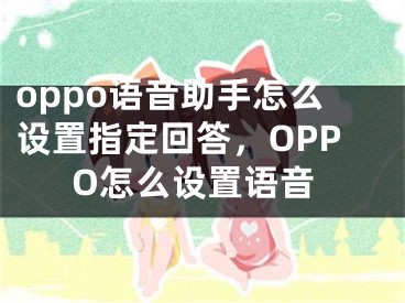 oppo语音助手怎么设置指定回答，OPPO怎么设置语音